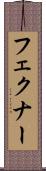 フェクナー Scroll