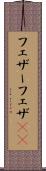 フェザー Scroll