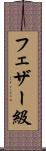 フェザー級 Scroll