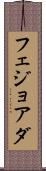 フェジョアダ Scroll
