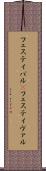 フェスティバル(P) Scroll