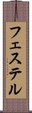 フェステル Scroll