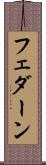 フェダーン Scroll