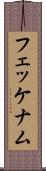 フェッケナム Scroll