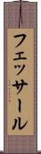 フェッサール Scroll