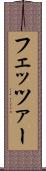 フェッツァー Scroll