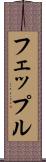 フェップル Scroll
