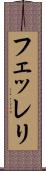フェッレリ Scroll