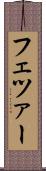 フェツァー Scroll
