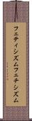 フェティシズム Scroll