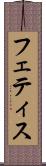 フェティス Scroll
