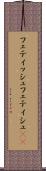 フェティッシュ Scroll