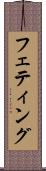 フェティング Scroll