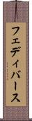 フェディバース Scroll