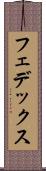 フェデックス Scroll