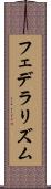 フェデラリズム Scroll