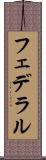 フェデラル Scroll