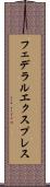 フェデラルエクスプレス Scroll