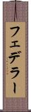 フェデラー Scroll