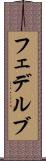フェデルブ Scroll