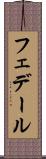 フェデール Scroll