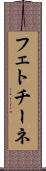 フェトチーネ Scroll