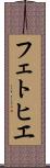 フェトヒエ Scroll