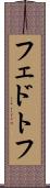 フェドトフ Scroll