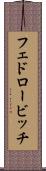 フェドロービッチ Scroll