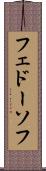 フェドーソフ Scroll