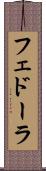 フェドーラ Scroll