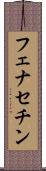 フェナセチン Scroll