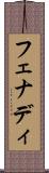フェナディ Scroll