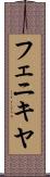 フェニキヤ Scroll