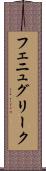 フェニュグリーク Scroll