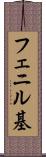 フェニル基 Scroll