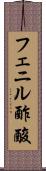 フェニル酢酸 Scroll