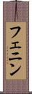 フェニン Scroll