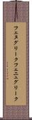 フェヌグリーク Scroll