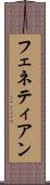 フェネティアン Scroll