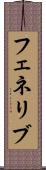 フェネリブ Scroll