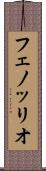フェノッリオ Scroll