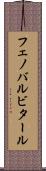 フェノバルビタール Scroll