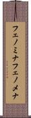 フェノミナ Scroll