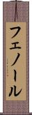 フェノール Scroll