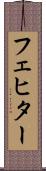 フェヒター Scroll