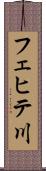 フェヒテ川 Scroll