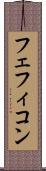 フェフィコン Scroll