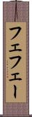 フェ Scroll