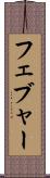 フェブャー Scroll
